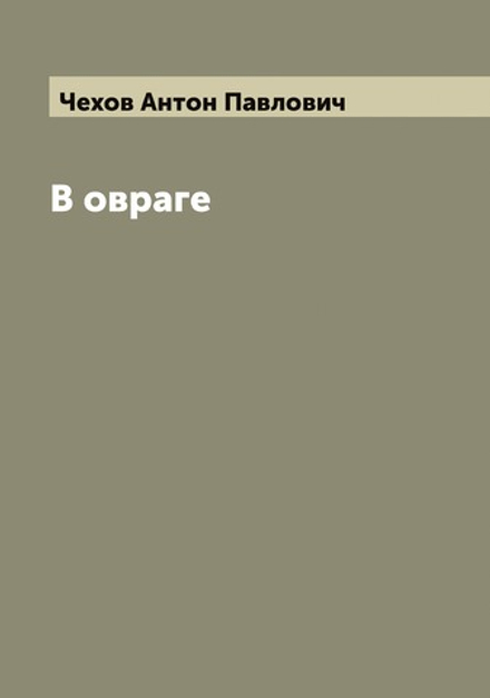 В овраге | Чехов Антон Павлович