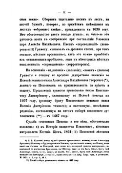 Псковская судная грамота. (1397 - 1467) | П. Мурзакевич