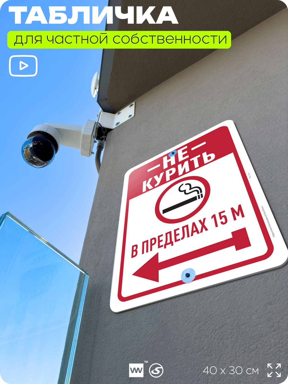 Табличка для частной территории "Не курить в пределах 15 м", на дом, для участка, для подъезда, организаций и частных территорий, предупреждающая, 40х30 см, Silver Plane x Айдентика Технолоджи