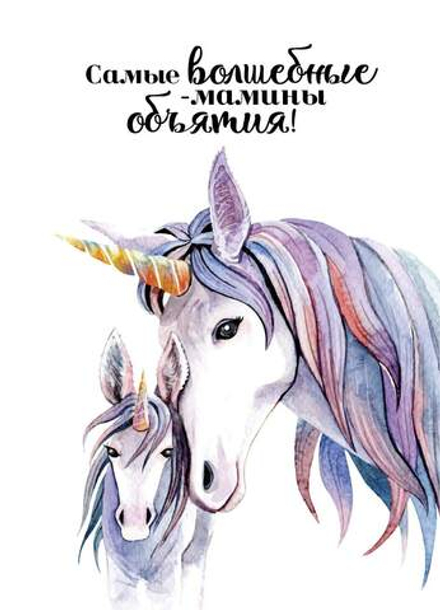 Открытка Самые волшебные - мамины объятия 7*10 см