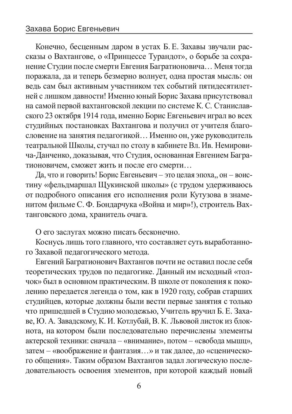 Мастерство актера и режиссера | Захава Борис Евгеньевич