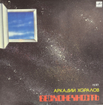 Виниловая пластинка Аркадий Хоралов - Бесконечность (Мелодия) LP