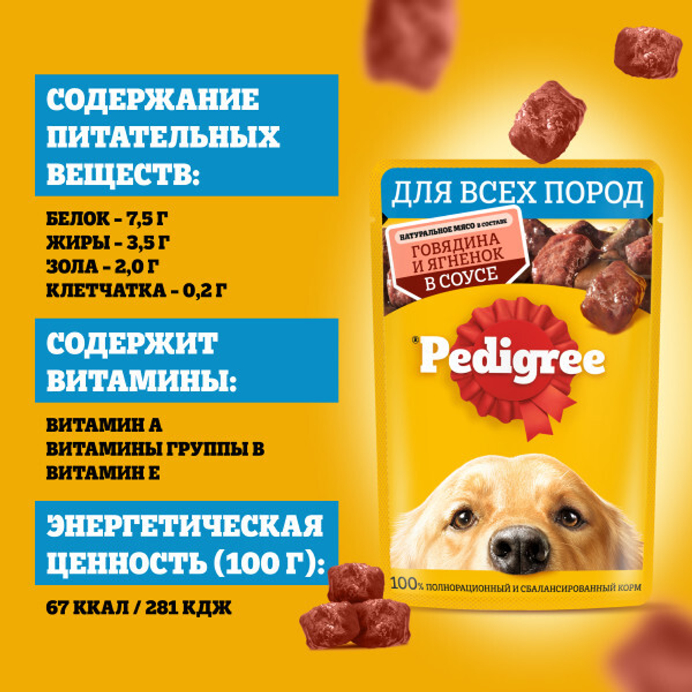 Влажный корм для взрослых собак PEDIGREE с говядиной и ягненком в соусе 85 г