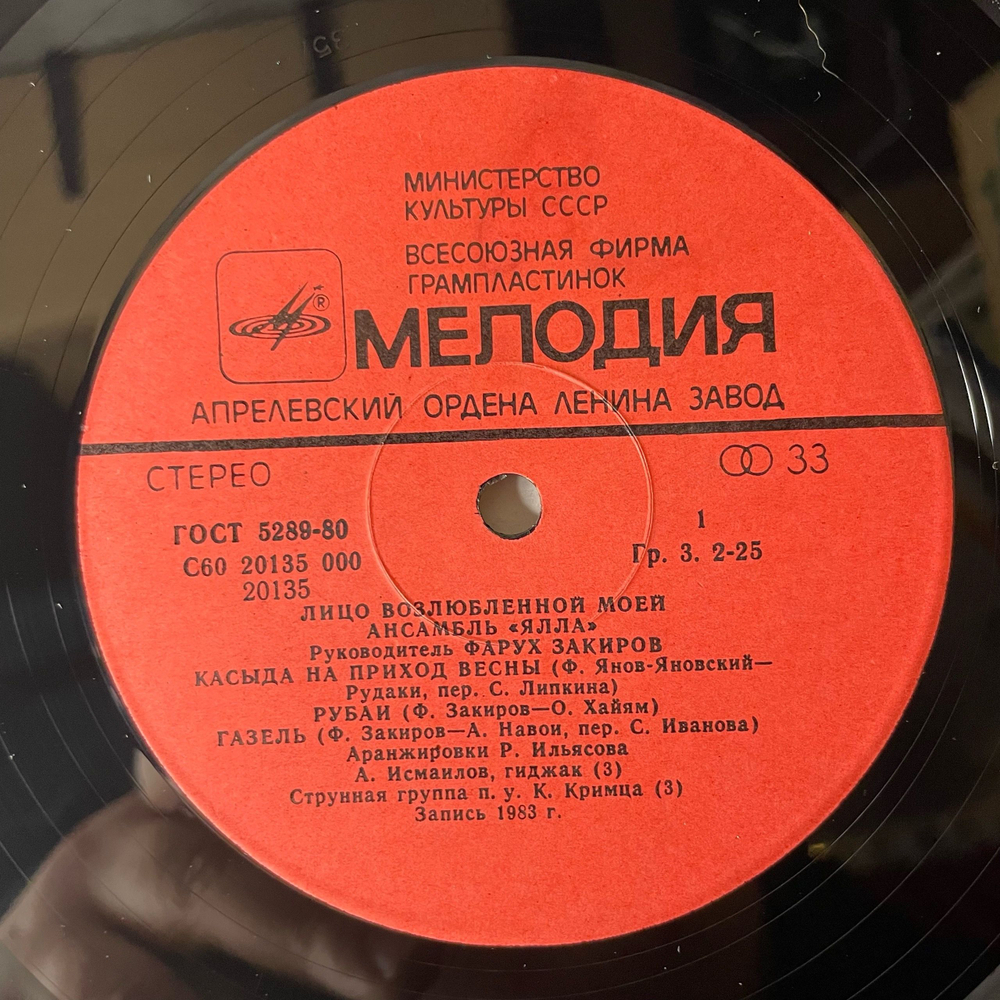 Винтажная виниловая пластинка LP Ялла Лицо Возлюбленной Моей (СССР 1983)