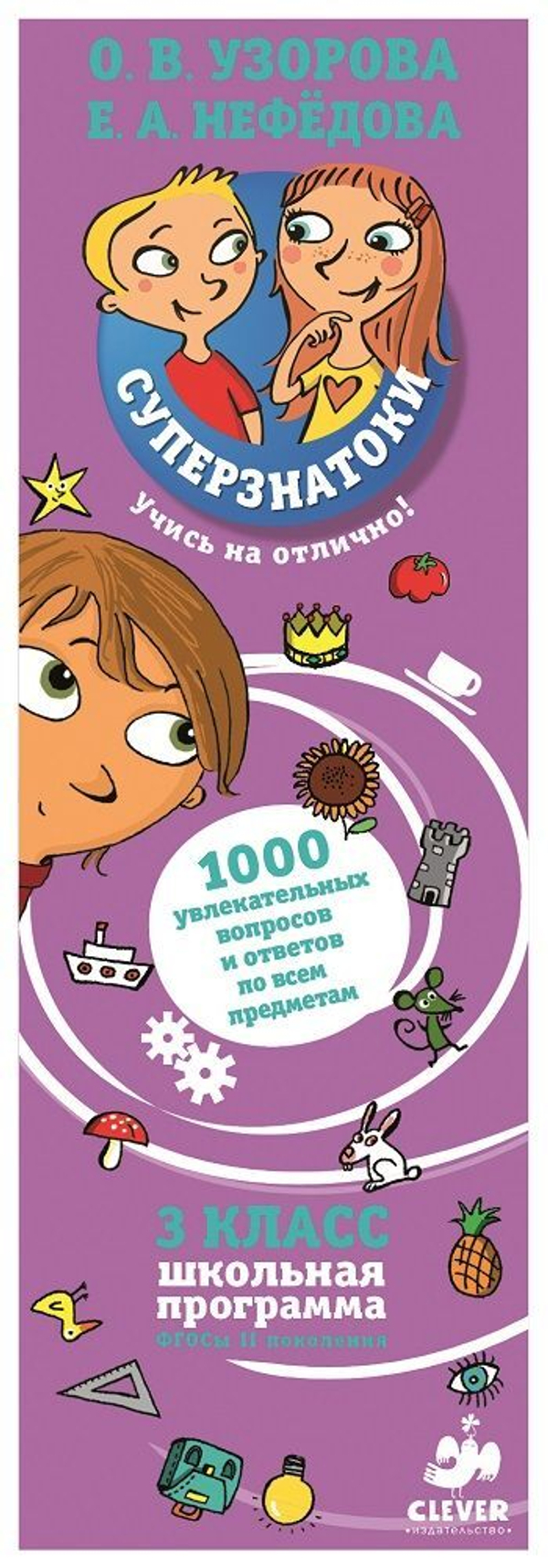 Суперзнатоки Узоровой. 3 класс. 1000 увлекательных вопросов и ответов по всем предметам