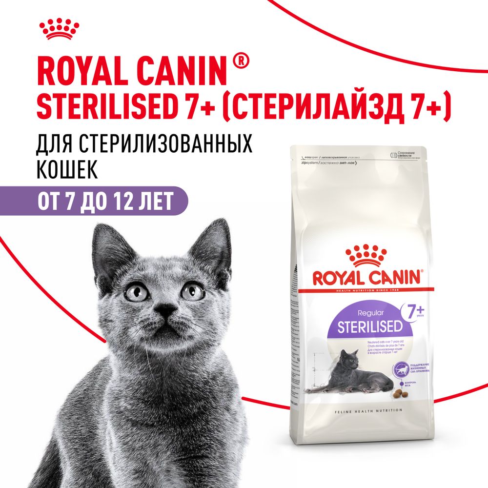 Сухой корм Royal Canin Sterilised 7+ для стерилизованных кошек в возрасте от 7 до 12 лет