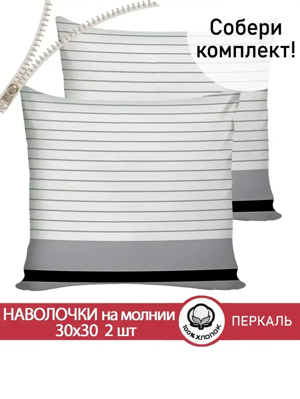 Наволочка комплект 2шт перкаль Сказка "Аляска" 30х30 см на молнии