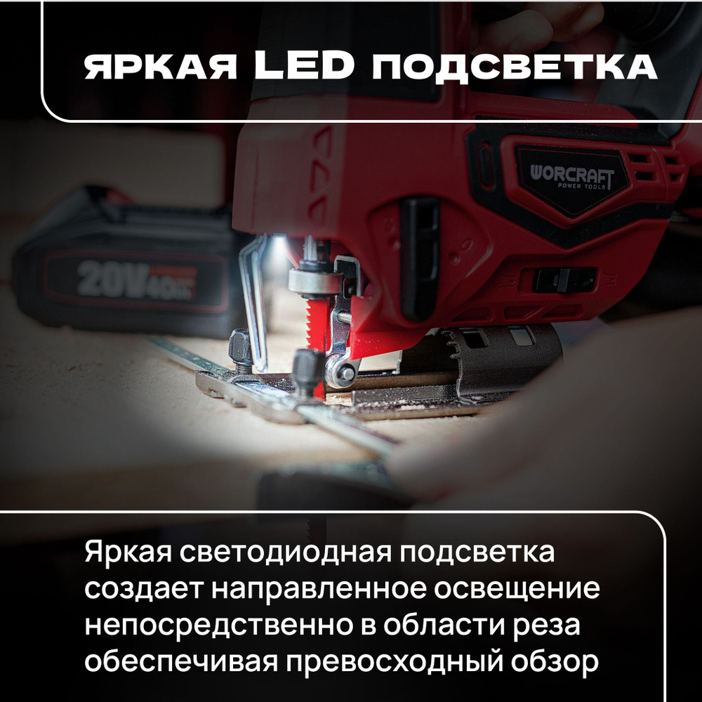 WORCRAFT Электролобзик аккумуляторный 20V, 600Вт, 2500 ход/мин. Лобзик по дереву и металлу.