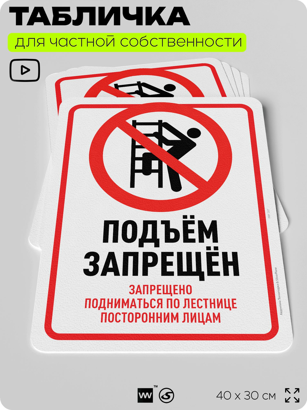 Табличка для частной территории "Подъем запрещен", на дом, для участка, организаций и частных территорий, предупреждающая, 40х30 см, Silver Plane x Айдентика Технолоджи
