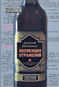 Коллекция отражений
