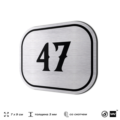 Номерок на дверь квартиры 47, для кабинета, офиса, шильдик 9 х 7 см, серебристый, Айдентика Технолоджи