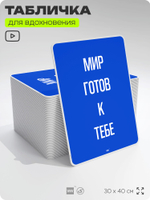 Табличка мотивационная большая "Мир готов к тебе", аффирмация, для интерьера, 30х40 см, пластиковая, Айдентика Технолоджи
