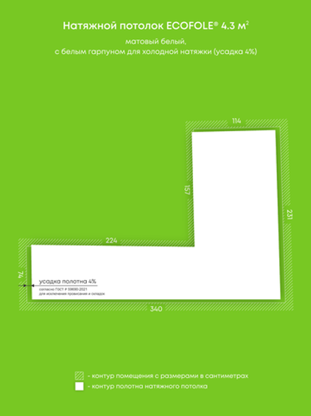 Матовый натяжной потолок 4.3 м2