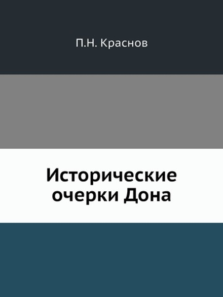 Исторические очерки Дона | П.Н. Краснов