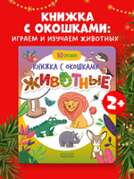Книжка с окошками. Животные