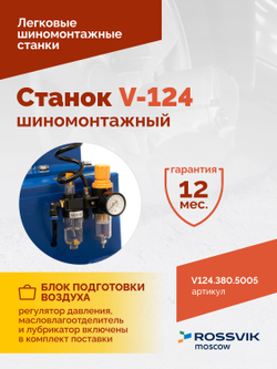 Станок шиномонтажный ROSSVIK V-124, до 24", 380В, п/автомат