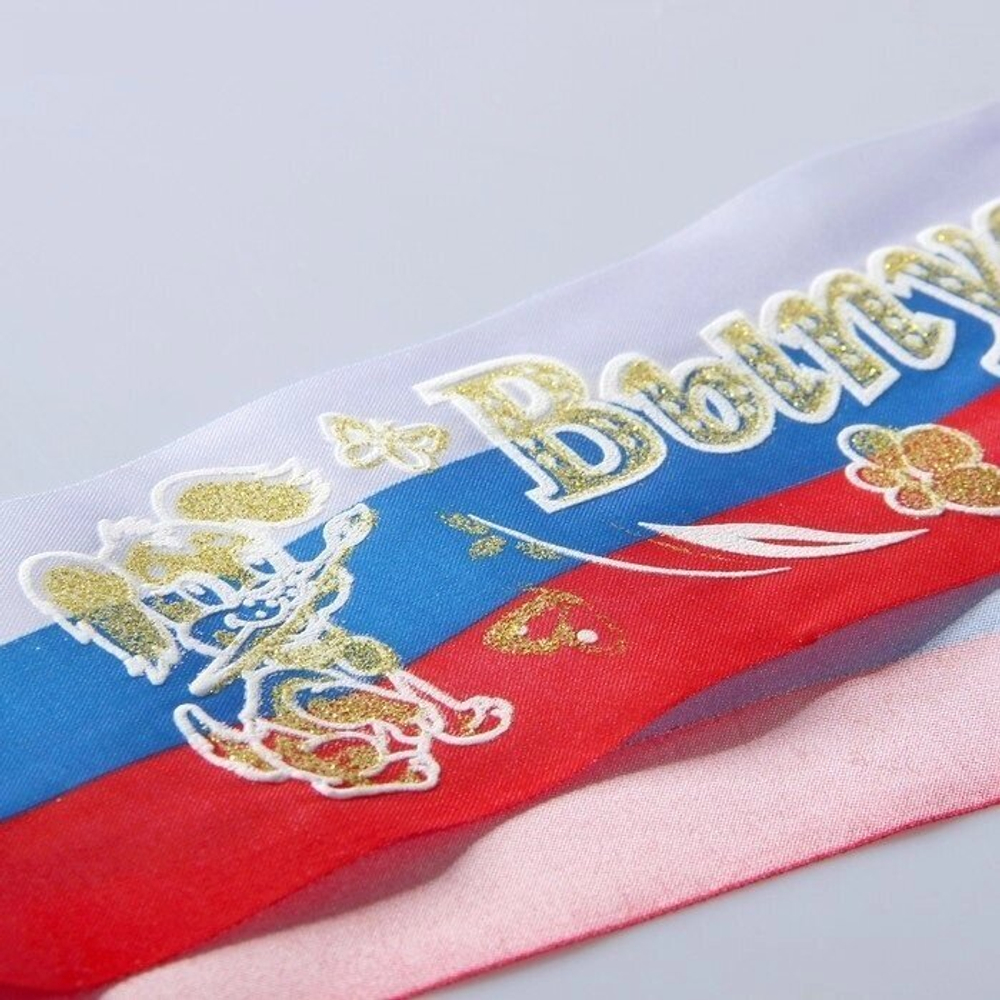 Лента "Выпускник детского сада", атлас триколор 3D