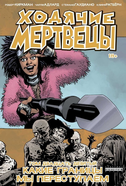 ХОДЯЧИЕ МЕРТВЕЦЫ. ТОМ 29