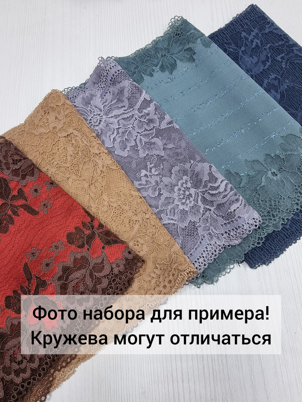 Рандомный набор эластичного кружева - тёмные оттенки (7,5 м)