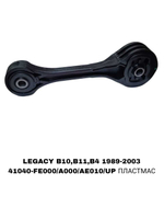 ПОДУШКИ ДВИГАТЕЛЯ LEGACY/FS/S12/G11/G12/B12/B13