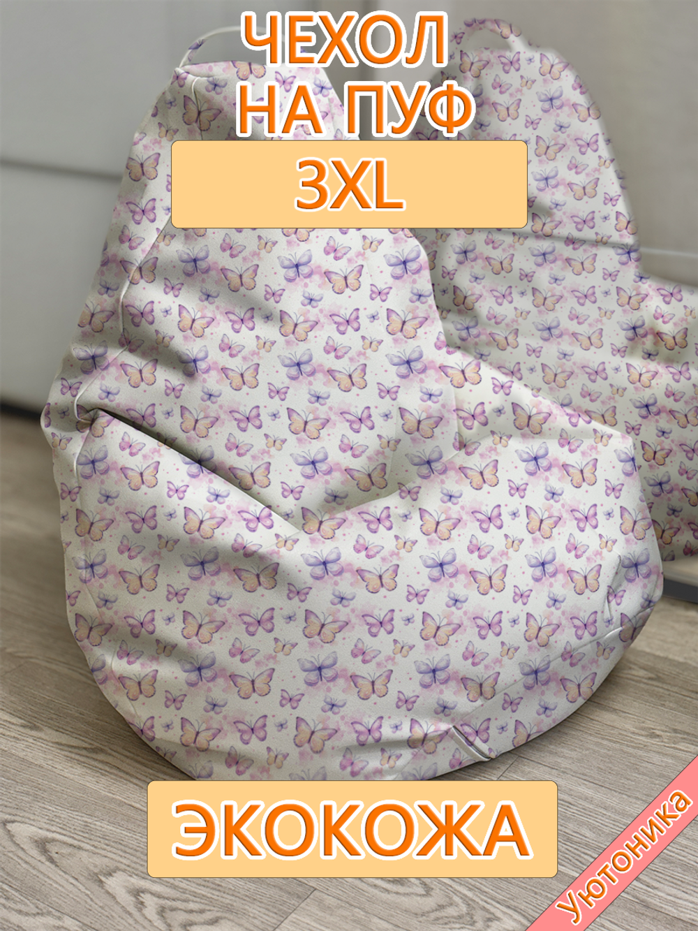Чехол 3XL для кресла-мешка/экокожа