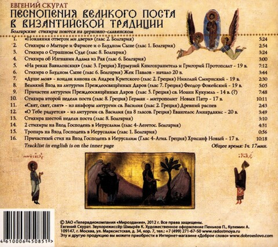 CD - Песнопения Великого Поста в Византийской традиции. Евгений Скурат