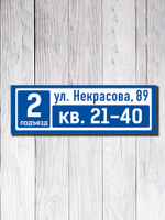 Табличка на подъезд 15х45см