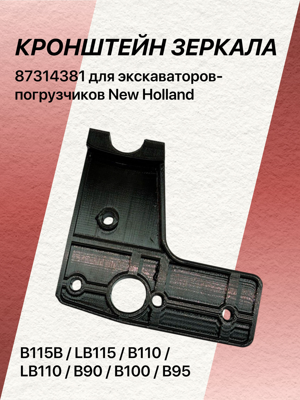 Кронштейн зеркала 87314381 для экскаваторов-погрузчиков New Holland B115B / LB115