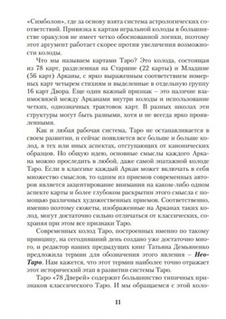 Таро 78 дверей. Приглашение в прошлое и будущее