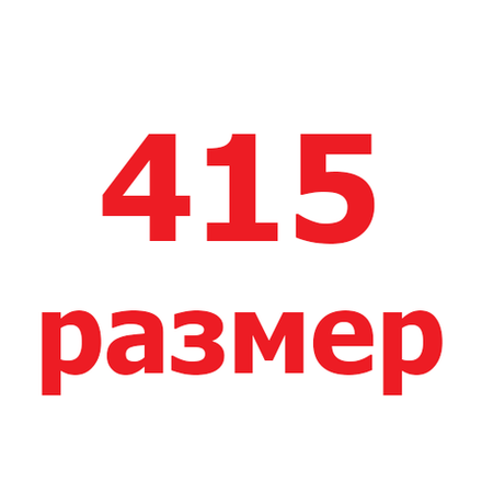 415 размер