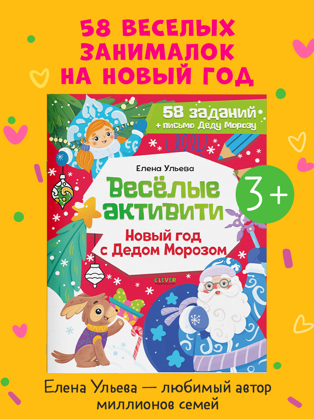 Новогодние активити Елены Ульевой. Весёлые активити. Новый год с Дедом Морозом