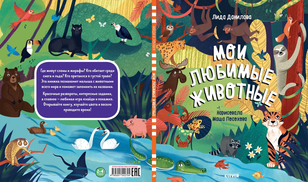 Найди и покажи. Мои любимые животные