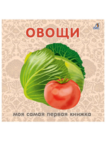 Книжки - картонки. Овощи