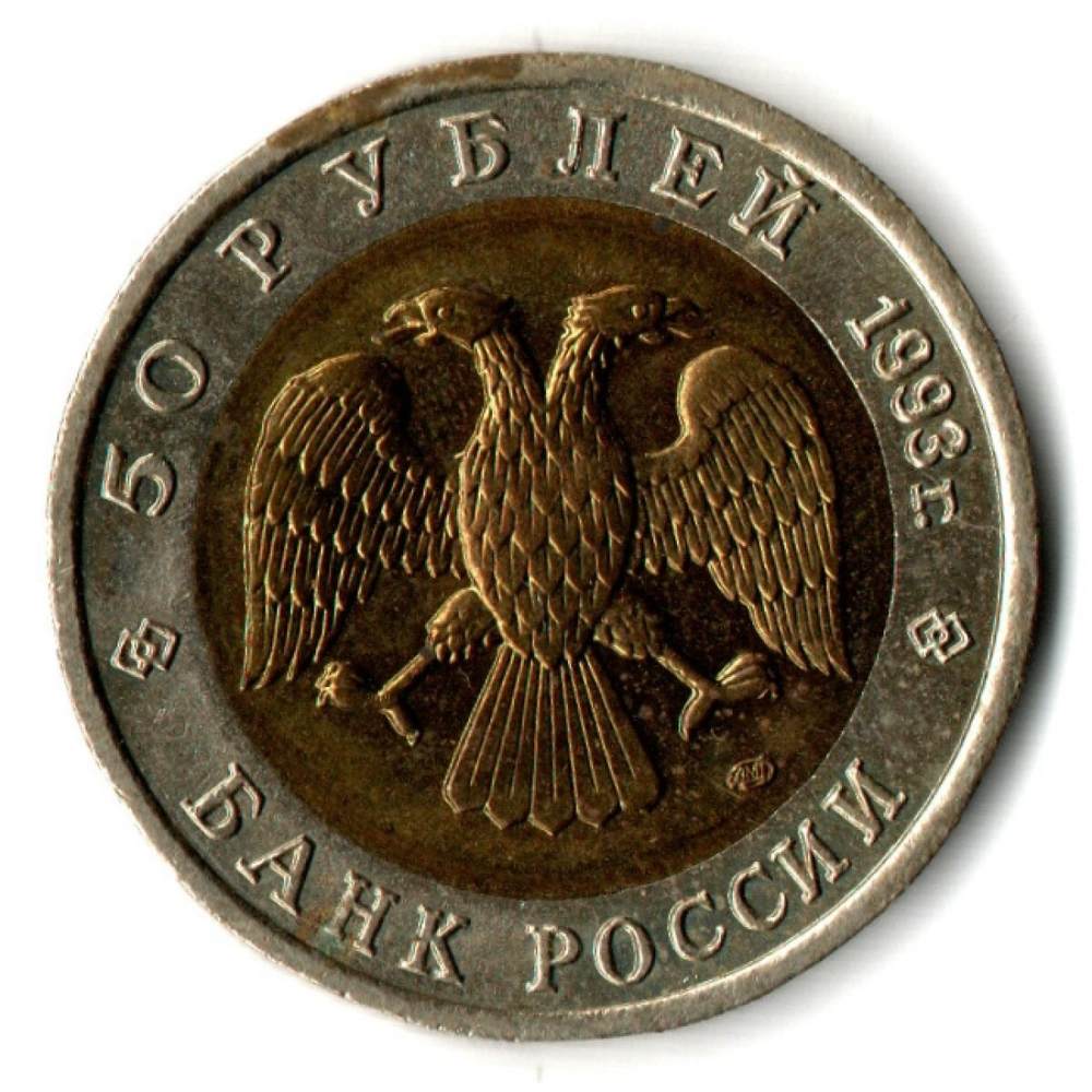50 рублей 1993 года Туркменский зублефар. серия Красная книга СССР VF