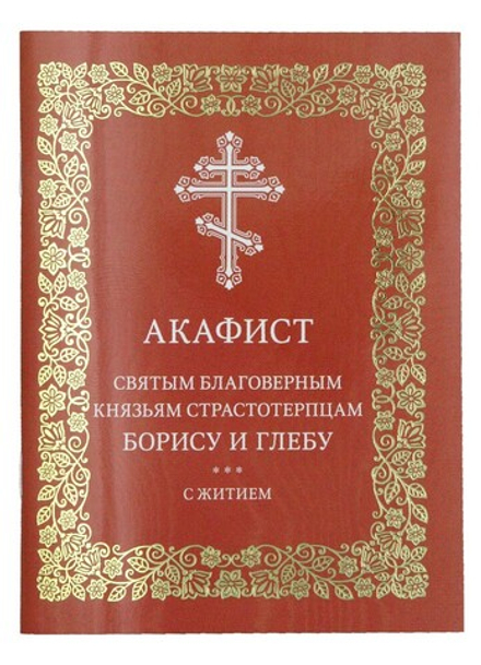 Акафист святым благоверным князьям страстотерпцам Борису и Глебу (Московская Патриархия РПЦ)