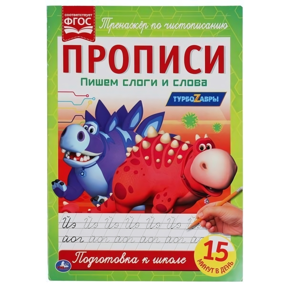 Прописи А4 "Пишем слоги и слова. Турбозавры" 978-5-506-05258-6 (Умка)