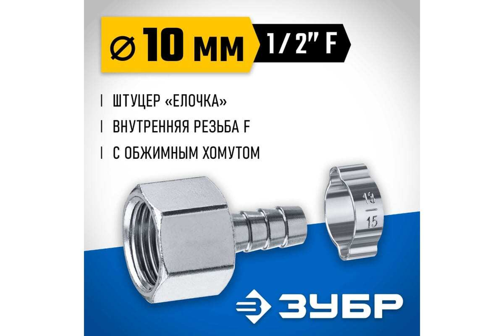 Переходник ЗУБР Профессионал штуцер "елочка" 10 мм - 1/2"F, с обжимным хомутом 64923-1/2-10