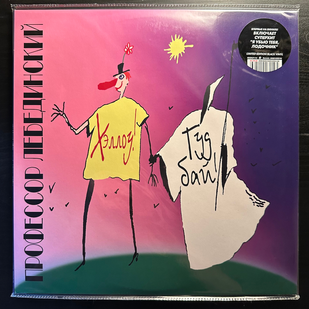 Профессор Лебединский - Хэллоу! Гудбай! (2022г.)