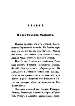 Жизнь графини Анны Алексеевны Орловой-Чесменской | Н. Елагин