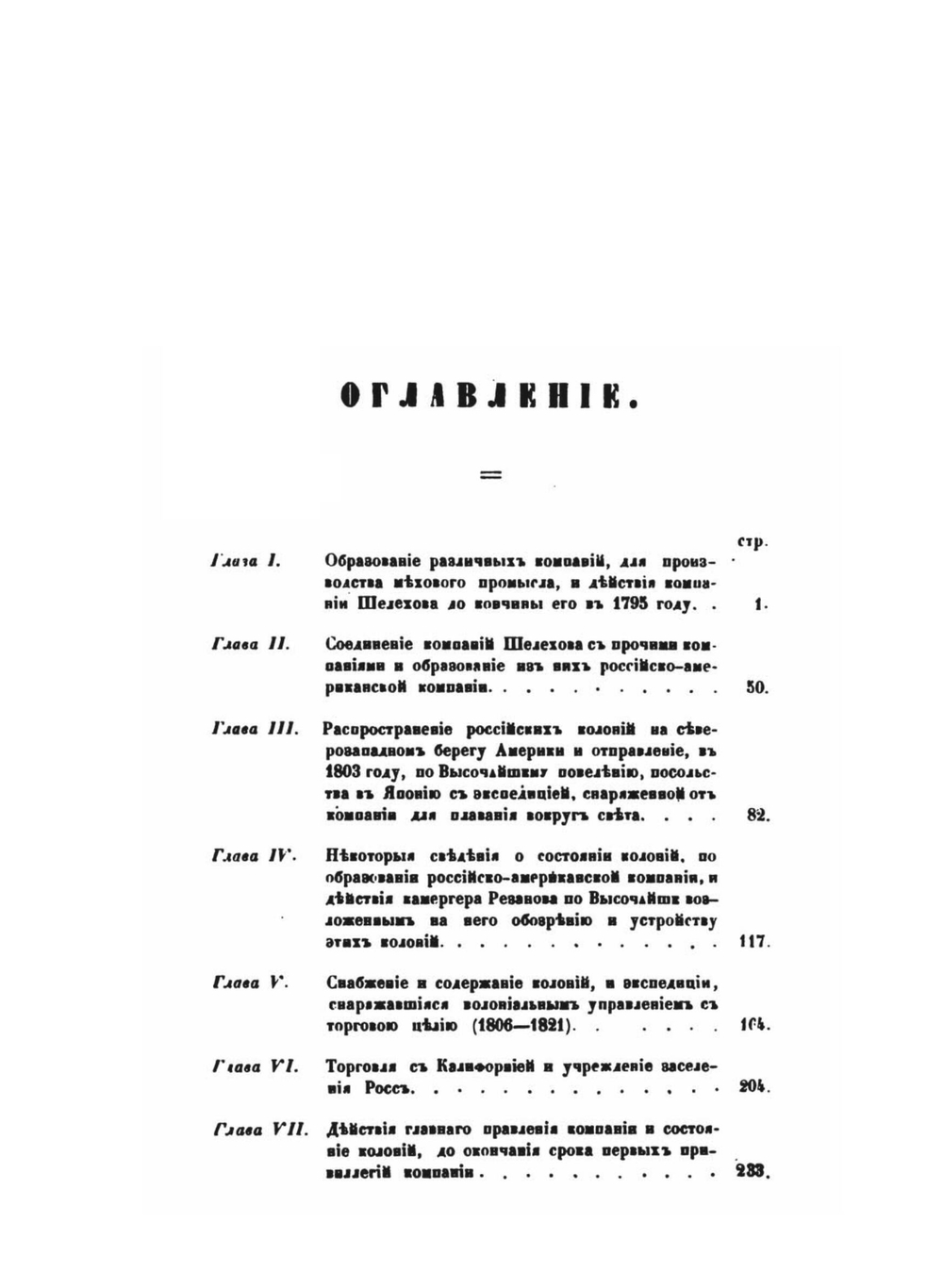 Историческое обозрение образования Российско-Американской компании и действий ее до настоящего времени. Часть 1 | П. А. Тихменев
