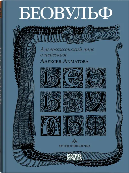 «Беовульф»: англосаксонский эпос в пересказе Алексея Ахматова — легенда викингов, которая заговорила по-русски