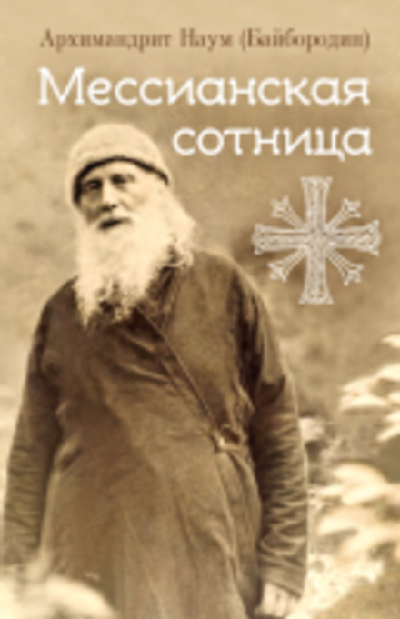 Мессианская сотница (Сибирская Благозвонница) (Арх. Наум Байбородин)