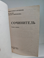 Сочинитель (комплект из 2 книг)