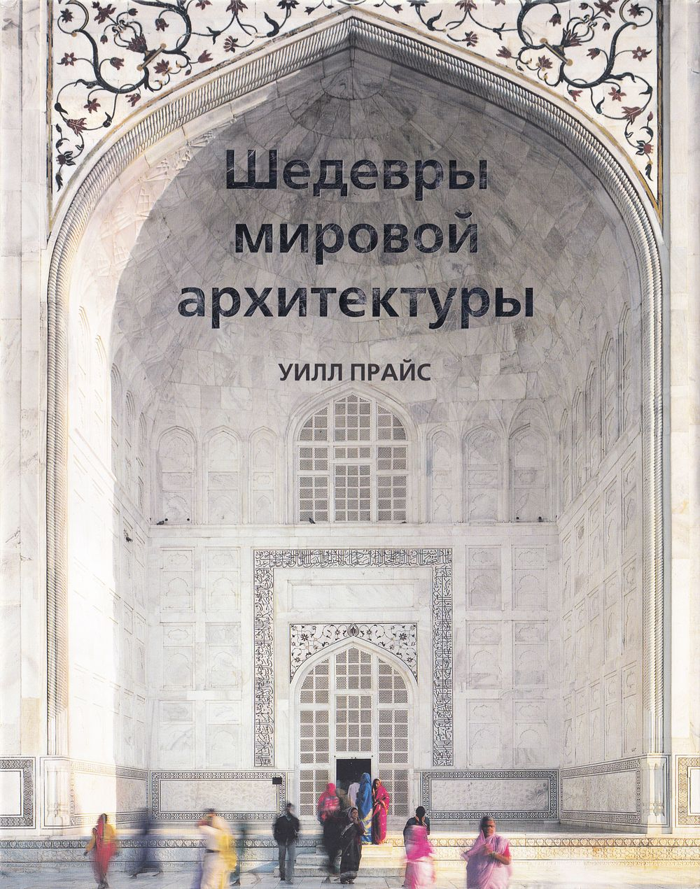 Шедевры мировой архитектуры