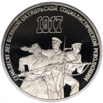 (Proof) 3 рубля 70-летие Великой Октябрьской социалистической революции 1987 г.