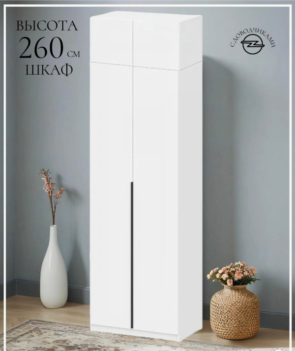 АКЦИЯ! Высокий шкаф 80*260 с антресолью в наличии . Цвет :белый, графит, бежевый