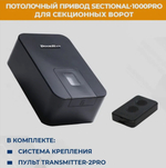 Автоматика для секционных ворот DoorHan SECTIONAL-1000PRO привод в комплекте с пультом ДорХан