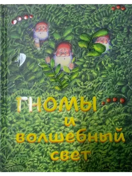 Гномы и волшебный свет