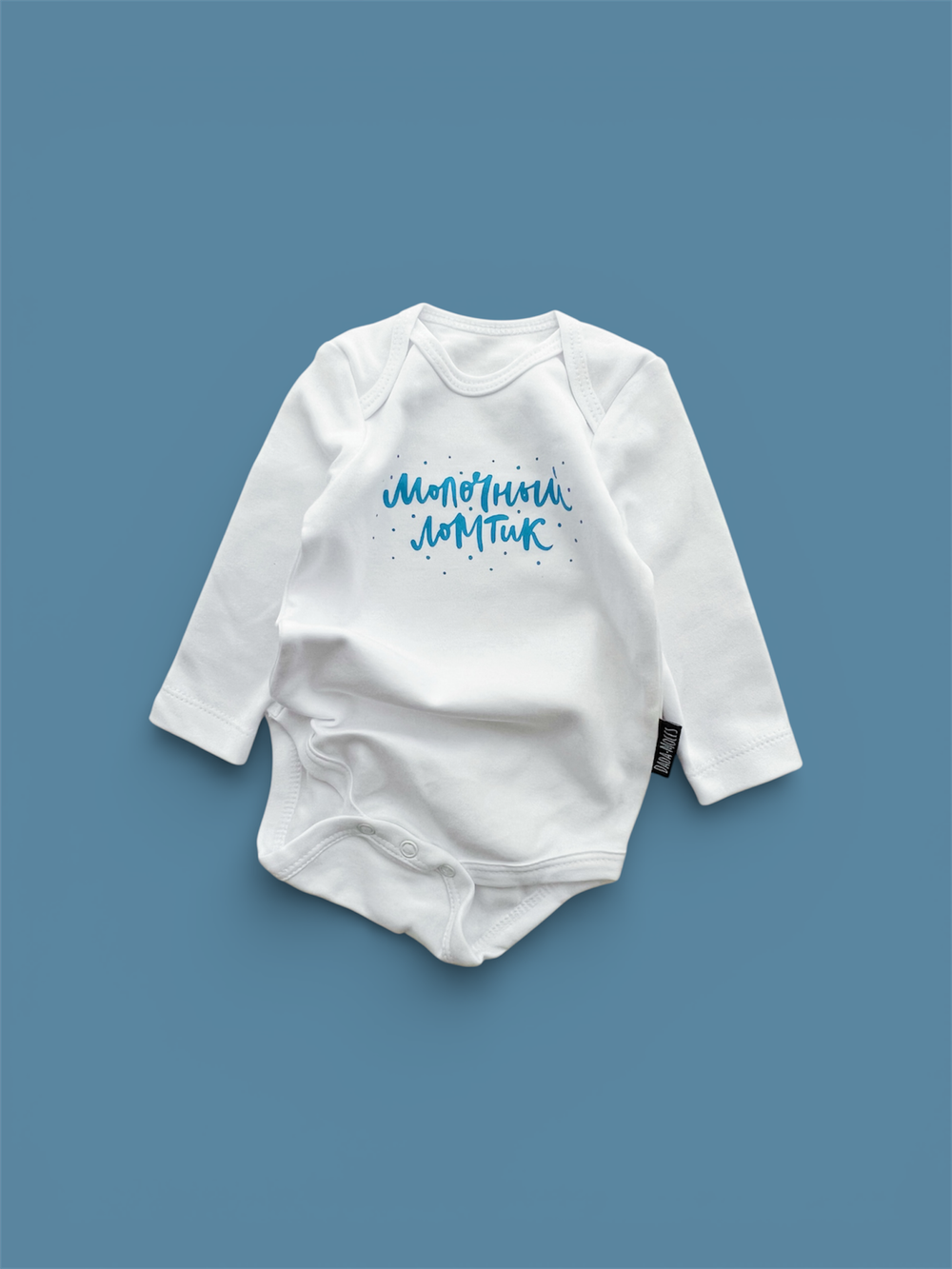 Белый боди с длинным рукавом «Молочный ломтик» (голубой)