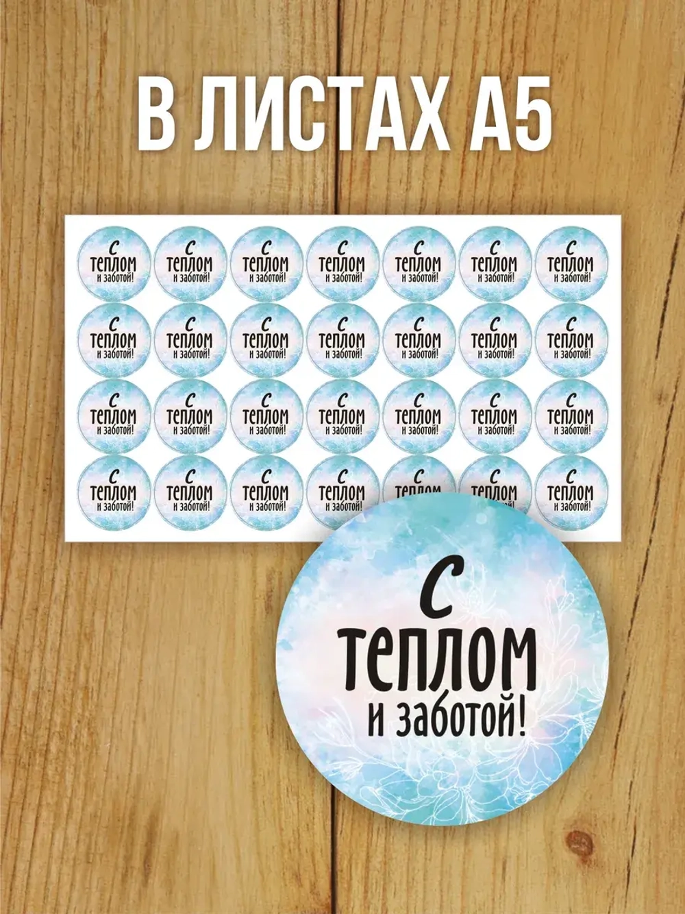 Наклейка стикер глянцевая круглая 40 мм 150 шт "Спасибо Обняли Приподняли"